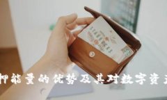 TPWallet质押能量的优势及其对数字资产的价值提升