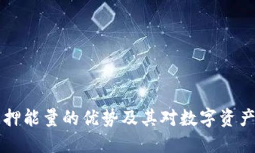 TPWallet质押能量的优势及其对数字资产的价值提升