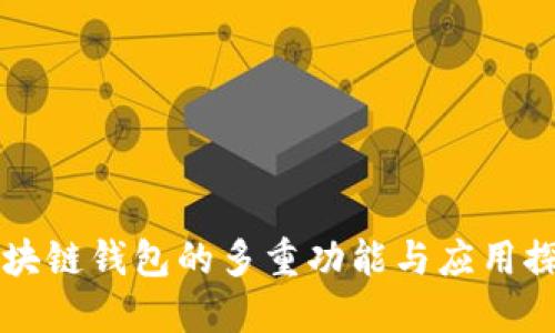 区块链钱包的多重功能与应用探索