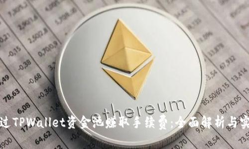 如何通过TPWallet资金池赚取手续费：全面解析与实用技巧