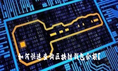 如何快速查询区块链钱包余额？