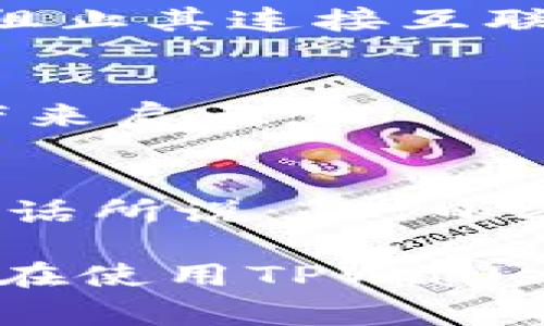 bhaitiTPWallet能登录但无法上网的解决方案及常见问题/bhaiti
TPWallet, 登录问题, 上网设置, 解决方案/guanjianci

引言
在现代数字生活中，钱包应用成为了我们生活中不可或缺的一部分。然而，有时候我们会遇到各种问题，比如登录了TPWallet，却发现无法上网。这种状况无疑会让用户感到困惑和烦恼。不必慌张，本文将详细探讨这一问题的原因以及解决方案，并结合一些文化习俗和地方的俚语，使内容更加生动有趣。

TPWallet简介
TPWallet是一款功能强大的数字钱包，专业用于存储和管理各种加密货币。它的用户界面友好，支持多种主流货币，不仅可以进行交易，还具备安全防护功能。随着区块链技术的普及，TPWallet吸引了越来越多的用户。然而，随之而来的问题也层出不穷，特别是在网络连接方面。

无法上网的原因
当您成功登录TPWallet却无法上网时，可能是由多种因素导致的。以下是一些常见的原因：
ul
    listrong网络连接问题：/strong如果您的手机或电脑无法连接到互联网，TPWallet自然也无法正常工作。/li
    listrong应用版本问题：/strong使用旧版本的TPWallet可能会导致兼容性问题，进而影响网络连接。/li
    listrong防火墙或安全软件设置：/strong某些防火墙或安全软件可能会阻止TPWallet与网络的连接。/li
    listrong服务器故障：/strong有时候，TPWallet的服务器可能因维护或故障而无法提供服务。/li
/ul

解决方案
遇到TPWallet登录后无法上网的问题时，用户可以尝试以下解决方案：

h4检查网络连接/h4
首先，请确保您的设备已成功连接到互联网。您可以尝试打开其他网站，看看是否能够正常访问。如果其他网站也无法访问，可能需要重启路由器或者检查网络服务提供商的服务状况。

h4更新应用程序/h4
确保您使用的是TPWallet的最新版本。访问应用商店，检查是否有可用的更新。更新后可能会解决很多兼容性和安全性的问题，确保您能够顺畅上网。

h4检查安全软件设置/h4
查看您设备中是否安装了任何防火墙或安全软件，确保它们没有阻止TPWallet的网络访问。偶尔，某些软件会错误地将合法应用标记为可疑，从而阻止其连接互联网。

h4联系客服或社区支持/h4
如果以上方法均无效，建议联系TPWallet的客服或者在用户社区寻求帮助。往往其他用户可能遇到相同问题，分享的经验和解决方法可能会给您带来启示。

总结
在使用TPWallet时，如果您能够顺利登录但无法上网，请先检查网络连接、应用版本和安全软件设置。每个细节都可能影响到您的使用体验。正如古话所说：“一日之计在于晨”，我们在处理问题时，也应保持耐心，逐步排查。同时，也希望大家能够共同努力，保持良好的网络环境，让TPWallet的使用体验更加顺畅。

无论如何，数字钱包的便捷性已经成为我们生活的一部分，遇到问题时，及时解决，才能把握好自己的财富。希望以上的解决方案能够帮助到每一个在使用TPWallet过程中遇到困难的用户！