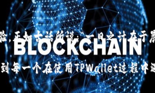 bhaitiTPWallet能登录但无法上网的解决方案及常见问题/bhaiti
TPWallet, 登录问题, 上网设置, 解决方案/guanjianci

引言
在现代数字生活中，钱包应用成为了我们生活中不可或缺的一部分。然而，有时候我们会遇到各种问题，比如登录了TPWallet，却发现无法上网。这种状况无疑会让用户感到困惑和烦恼。不必慌张，本文将详细探讨这一问题的原因以及解决方案，并结合一些文化习俗和地方的俚语，使内容更加生动有趣。

TPWallet简介
TPWallet是一款功能强大的数字钱包，专业用于存储和管理各种加密货币。它的用户界面友好，支持多种主流货币，不仅可以进行交易，还具备安全防护功能。随着区块链技术的普及，TPWallet吸引了越来越多的用户。然而，随之而来的问题也层出不穷，特别是在网络连接方面。

无法上网的原因
当您成功登录TPWallet却无法上网时，可能是由多种因素导致的。以下是一些常见的原因：
ul
    listrong网络连接问题：/strong如果您的手机或电脑无法连接到互联网，TPWallet自然也无法正常工作。/li
    listrong应用版本问题：/strong使用旧版本的TPWallet可能会导致兼容性问题，进而影响网络连接。/li
    listrong防火墙或安全软件设置：/strong某些防火墙或安全软件可能会阻止TPWallet与网络的连接。/li
    listrong服务器故障：/strong有时候，TPWallet的服务器可能因维护或故障而无法提供服务。/li
/ul

解决方案
遇到TPWallet登录后无法上网的问题时，用户可以尝试以下解决方案：

h4检查网络连接/h4
首先，请确保您的设备已成功连接到互联网。您可以尝试打开其他网站，看看是否能够正常访问。如果其他网站也无法访问，可能需要重启路由器或者检查网络服务提供商的服务状况。

h4更新应用程序/h4
确保您使用的是TPWallet的最新版本。访问应用商店，检查是否有可用的更新。更新后可能会解决很多兼容性和安全性的问题，确保您能够顺畅上网。

h4检查安全软件设置/h4
查看您设备中是否安装了任何防火墙或安全软件，确保它们没有阻止TPWallet的网络访问。偶尔，某些软件会错误地将合法应用标记为可疑，从而阻止其连接互联网。

h4联系客服或社区支持/h4
如果以上方法均无效，建议联系TPWallet的客服或者在用户社区寻求帮助。往往其他用户可能遇到相同问题，分享的经验和解决方法可能会给您带来启示。

总结
在使用TPWallet时，如果您能够顺利登录但无法上网，请先检查网络连接、应用版本和安全软件设置。每个细节都可能影响到您的使用体验。正如古话所说：“一日之计在于晨”，我们在处理问题时，也应保持耐心，逐步排查。同时，也希望大家能够共同努力，保持良好的网络环境，让TPWallet的使用体验更加顺畅。

无论如何，数字钱包的便捷性已经成为我们生活的一部分，遇到问题时，及时解决，才能把握好自己的财富。希望以上的解决方案能够帮助到每一个在使用TPWallet过程中遇到困难的用户！