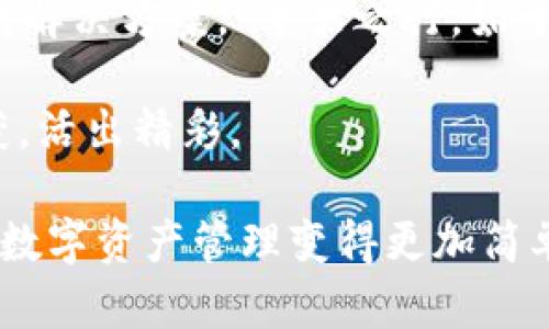 bio探索TPWallet的多链支持：如何在BSC上创建多个账户/bio

TPWallet, BSC, 多链支持, 加密钱包/guanjianci

引言：数字资产管理的新时代
在当今数字经济蓬勃发展的时代，能够高效、便捷地管理加密资产变得愈发重要。随着区块链技术的不断演进，越来越多的用户开始寻求能够支持多个区块链的数字钱包。在这个领域中，TPWallet凭借其卓越的多链支持功能，成为了众多用户的首选。这篇文章将深入探讨TPWallet的多个BSC创建功能，以及如何充分利用这一强大工具来你的数字资产管理。

TPWallet的概述
TPWallet是一款功能强大的加密钱包，它不仅支持多种区块链资产，还具备良好的用户体验。TPWallet的设计宗旨是为用户提供一个安全、易用的平台，允许用户在不同的区块链上自由转移和管理资产。其最大的亮点之一就是支持在币安智能链（BSC）上创建多个账户，极大地方便了不同资产的管理。

为什么选择币安智能链（BSC）？
币安智能链（BSC）作为一个高效、低成本的区块链平台，得到了广泛的应用。其高吞吐量和低交易费用使得它在DeFi、NFT等领域广受欢迎。而使用TPWallet，可以在BSC上创建多个账户，让用户更好地分配和管理不同的资产，实现资产的多样化投资。

如何在TPWallet上创建多个BSC账户
为了在TPWallet上创建多个BSC账户，用户可以按照以下步骤进行操作：

ol
listrong下载并安装TPWallet：/strong可以在官网或应用商店找到TPWallet进行下载。安装完成后，打开应用。/li
listrong创建新账户：/strong在主界面，点击“创建新账户”，并选择币安智能链作为目标区块链。/li
listrong输入账户信息：/strong根据提示输入所需的账户信息，包括密码和助记词。确保密码强度高，以保护账户安全。/li
listrong完成设置：/strong设置完成后，用户即可在TPWallet上管理不同的BSC账户。可以用不同的账户管理不同的资产，比如交易、投资或质押等。/li
/ol

资产管理：灵活与分散
使用TPWallet在BSC上创建多个账户的一个重要优势是资产管理的灵活性。许多DeFi用户选择将资产分散在多个账户中，以降低风险。例如，如果你在一个账户中进行投资，而在另一个账户中进行交易，那么即使其中一个账户出现问题，你的其他账户依然可以正常运作。有句话说得好：“不怕一万，就怕万一。”在资产管理中，分散风险是非常重要的一环。

文化习俗与加密钱包
在中国，有一句老话：“家有一老，如有一宝。”这句话强调了经验的价值。在数字资产投资的过程中，使用TPWallet这一工具正是对“老”的一种传承与利用。针对不同的投资策略，合理利用多个BSC账户，有助于积累对市场的理解与应对。不论是传统的投资者还是新一代的数字资产爱好者，在这个平台上，都能够找到适合自己的投资方式。

TPWallet的安全性
安全性是数字钱包用户最为关注的一个话题。TPWallet在安全机制上采用了多重加密技术，有效保护用户资产。而且，用户还可以利用助记词和私钥来进行资产恢复。一旦掌握了安全策略，就可以大大降低资产被盗的风险。“宁为玉碎，不为瓦全。”选择TPWallet，就是选择了一种对资产安全的坚定守护。

总结：玩转你的数字资产
随着区块链技术的不断发展，数字资产的管理与投资变得日益复杂。使用TPWallet，用户能够轻松创建多个BSC账户，实现资产的灵活管理。通过合理的资金配置与风险控制，在这个数字经济的新时代，用户可以如鱼得水，进行更聪明的投资。如果你还没有尝试TPWallet，那么现在就是一个不错的时机。“一日之计在于晨”，抓住机会，从今天开始，开启你的数字资产管理之旅吧。

未来的数字经济将带来无限可能，而选择TPWallet为你打开这个全新世界的钥匙，是实现资产增值的第一步。不论你的目标是积累财富，还是实现财务自由，这里都有你想要的解决方案。“千里之行，始于足下”，让我们从创建第一个BSC账户开始，迈出这一步，迎接更美好的未来。

在这条加密资产的探索之路上，愿每个投资者都能找到自己的方向与节奏，打下属于自己的事业基础。无论是炒币、挖矿还是参与DeFi，都希望大家能够在这个过程中有所收获，活出精彩。

通过深入了解TPWallet的多链支持功能，相信你已经对如何在BSC上创建多个账户有了清晰的思路。无论你是新手还是老手，灵活运用TPWallet提供的强大功能，都会让你的数字资产管理变得更加简单、有效。