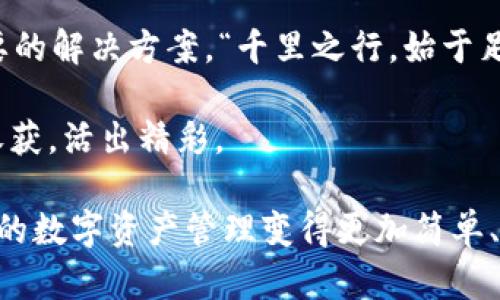 bio探索TPWallet的多链支持：如何在BSC上创建多个账户/bio

TPWallet, BSC, 多链支持, 加密钱包/guanjianci

引言：数字资产管理的新时代
在当今数字经济蓬勃发展的时代，能够高效、便捷地管理加密资产变得愈发重要。随着区块链技术的不断演进，越来越多的用户开始寻求能够支持多个区块链的数字钱包。在这个领域中，TPWallet凭借其卓越的多链支持功能，成为了众多用户的首选。这篇文章将深入探讨TPWallet的多个BSC创建功能，以及如何充分利用这一强大工具来你的数字资产管理。

TPWallet的概述
TPWallet是一款功能强大的加密钱包，它不仅支持多种区块链资产，还具备良好的用户体验。TPWallet的设计宗旨是为用户提供一个安全、易用的平台，允许用户在不同的区块链上自由转移和管理资产。其最大的亮点之一就是支持在币安智能链（BSC）上创建多个账户，极大地方便了不同资产的管理。

为什么选择币安智能链（BSC）？
币安智能链（BSC）作为一个高效、低成本的区块链平台，得到了广泛的应用。其高吞吐量和低交易费用使得它在DeFi、NFT等领域广受欢迎。而使用TPWallet，可以在BSC上创建多个账户，让用户更好地分配和管理不同的资产，实现资产的多样化投资。

如何在TPWallet上创建多个BSC账户
为了在TPWallet上创建多个BSC账户，用户可以按照以下步骤进行操作：

ol
listrong下载并安装TPWallet：/strong可以在官网或应用商店找到TPWallet进行下载。安装完成后，打开应用。/li
listrong创建新账户：/strong在主界面，点击“创建新账户”，并选择币安智能链作为目标区块链。/li
listrong输入账户信息：/strong根据提示输入所需的账户信息，包括密码和助记词。确保密码强度高，以保护账户安全。/li
listrong完成设置：/strong设置完成后，用户即可在TPWallet上管理不同的BSC账户。可以用不同的账户管理不同的资产，比如交易、投资或质押等。/li
/ol

资产管理：灵活与分散
使用TPWallet在BSC上创建多个账户的一个重要优势是资产管理的灵活性。许多DeFi用户选择将资产分散在多个账户中，以降低风险。例如，如果你在一个账户中进行投资，而在另一个账户中进行交易，那么即使其中一个账户出现问题，你的其他账户依然可以正常运作。有句话说得好：“不怕一万，就怕万一。”在资产管理中，分散风险是非常重要的一环。

文化习俗与加密钱包
在中国，有一句老话：“家有一老，如有一宝。”这句话强调了经验的价值。在数字资产投资的过程中，使用TPWallet这一工具正是对“老”的一种传承与利用。针对不同的投资策略，合理利用多个BSC账户，有助于积累对市场的理解与应对。不论是传统的投资者还是新一代的数字资产爱好者，在这个平台上，都能够找到适合自己的投资方式。

TPWallet的安全性
安全性是数字钱包用户最为关注的一个话题。TPWallet在安全机制上采用了多重加密技术，有效保护用户资产。而且，用户还可以利用助记词和私钥来进行资产恢复。一旦掌握了安全策略，就可以大大降低资产被盗的风险。“宁为玉碎，不为瓦全。”选择TPWallet，就是选择了一种对资产安全的坚定守护。

总结：玩转你的数字资产
随着区块链技术的不断发展，数字资产的管理与投资变得日益复杂。使用TPWallet，用户能够轻松创建多个BSC账户，实现资产的灵活管理。通过合理的资金配置与风险控制，在这个数字经济的新时代，用户可以如鱼得水，进行更聪明的投资。如果你还没有尝试TPWallet，那么现在就是一个不错的时机。“一日之计在于晨”，抓住机会，从今天开始，开启你的数字资产管理之旅吧。

未来的数字经济将带来无限可能，而选择TPWallet为你打开这个全新世界的钥匙，是实现资产增值的第一步。不论你的目标是积累财富，还是实现财务自由，这里都有你想要的解决方案。“千里之行，始于足下”，让我们从创建第一个BSC账户开始，迈出这一步，迎接更美好的未来。

在这条加密资产的探索之路上，愿每个投资者都能找到自己的方向与节奏，打下属于自己的事业基础。无论是炒币、挖矿还是参与DeFi，都希望大家能够在这个过程中有所收获，活出精彩。

通过深入了解TPWallet的多链支持功能，相信你已经对如何在BSC上创建多个账户有了清晰的思路。无论你是新手还是老手，灵活运用TPWallet提供的强大功能，都会让你的数字资产管理变得更加简单、有效。