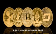 如何使用TPWallet查询他人链上地址的详细指南