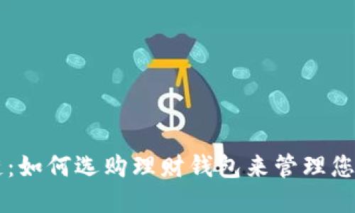 解密区块链：如何选购理财钱包来管理您的数字货币