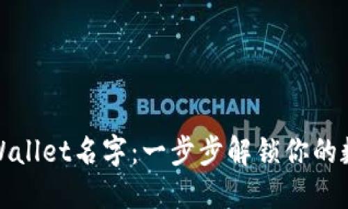 如何设置TPWallet名字：一步步解锁你的数字资产之旅