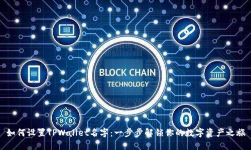 如何设置TPWallet名字：一步步解锁你的数字资产之旅