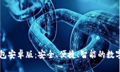 探索IM钱包安卓版：安全、便捷、智能的数字资产管理