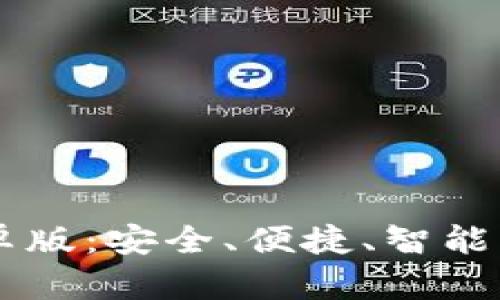 探索IM钱包安卓版：安全、便捷、智能的数字资产管理