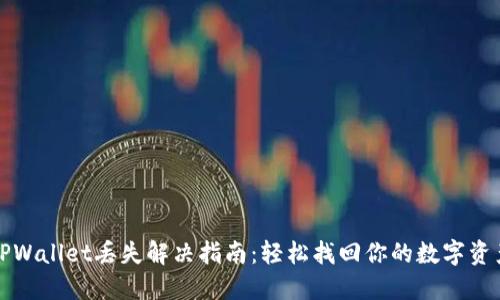 TPWallet丢失解决指南：轻松找回你的数字资产