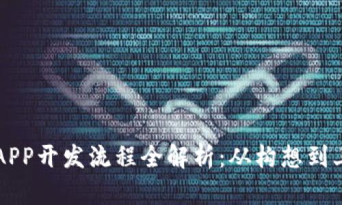 区块链商城APP开发流程全解析：从构想到上线的每一步