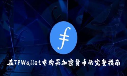 在TPWallet中购买加密货币的完整指南