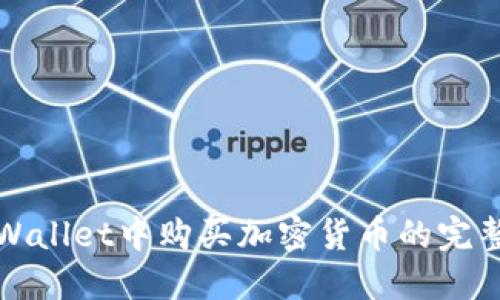 在TPWallet中购买加密货币的完整指南