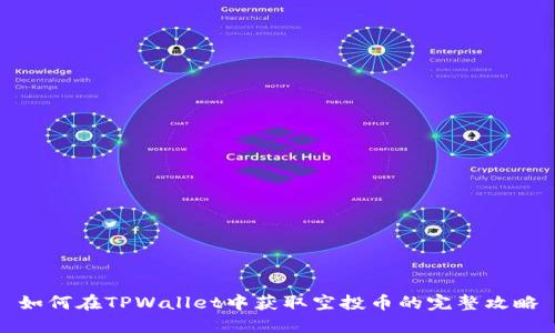 如何在TPWallet中获取空投币的完整攻略