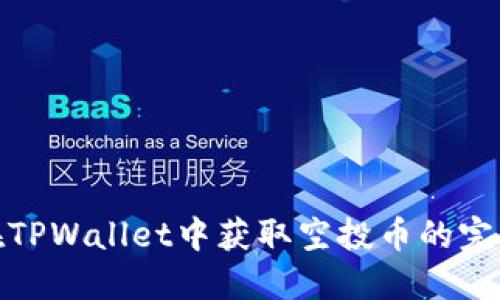 如何在TPWallet中获取空投币的完整攻略