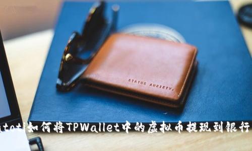 biatoti如何将TPWallet中的虚拟币提现到银行卡？