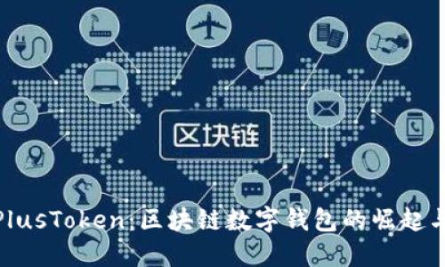 探秘PlusToken：区块链数字钱包的崛起与影响