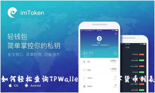 如何轻松查询TPWallet支持的数字货币列表
