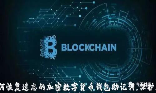 
指南：如何恢复遗忘的加密数字货币钱包助记词，保护您的投资
