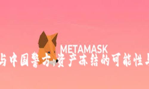 TPWallet与中国警方：资产冻结的可能性与法律解读