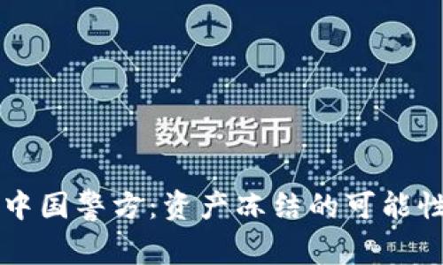TPWallet与中国警方：资产冻结的可能性与法律解读