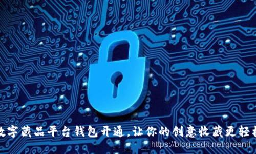 数字藏品平台钱包开通，让你的创意收藏更轻松