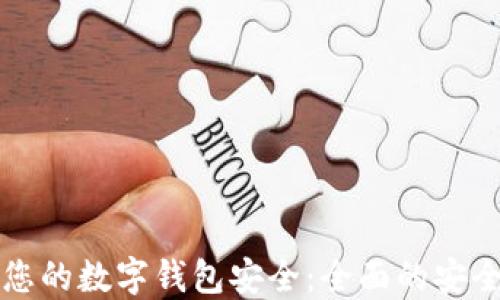 
如何确保您的数字钱包安全：全面的安全检测指南