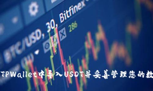 如何在TPWallet中导入USDT并妥善管理您的数字资产