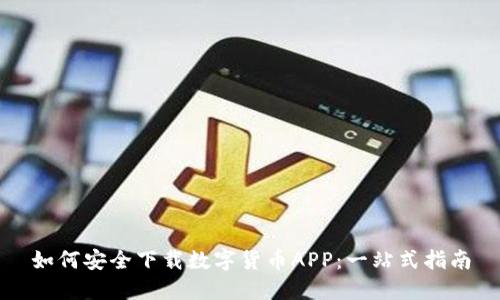 如何安全下载数字货币APP：一站式指南