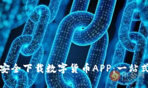 如何安全下载数字货币APP：一站式指南