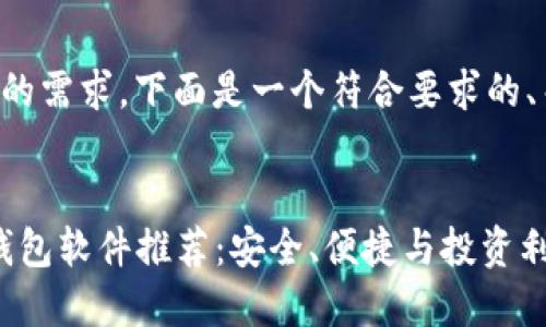 为了满足和用户搜索的需求，下面是一个符合要求的、关键词以及详细介绍。


2023年十大虚拟币钱包软件推荐：安全、便捷与投资利器