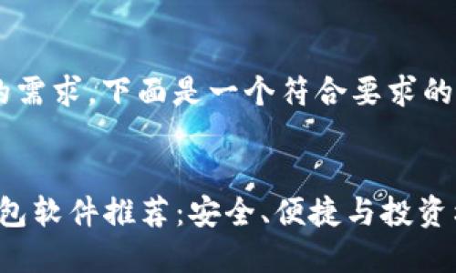 为了满足和用户搜索的需求，下面是一个符合要求的、关键词以及详细介绍。


2023年十大虚拟币钱包软件推荐：安全、便捷与投资利器