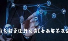 Bitpie钱包能否进行交易？全面解答及使用指南