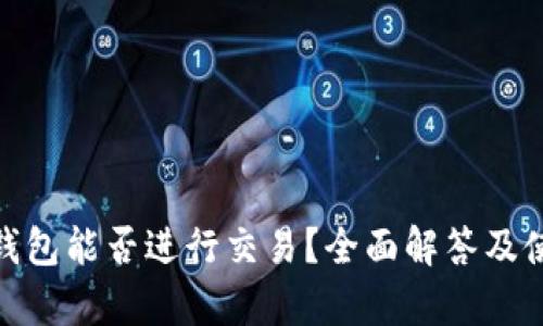 Bitpie钱包能否进行交易？全面解答及使用指南
