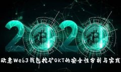 使用欧意Web3钱包挖矿OKT的安全性分析与实践指南