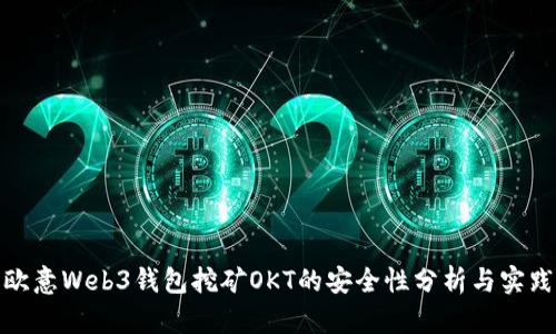 使用欧意Web3钱包挖矿OKT的安全性分析与实践指南