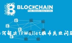 如何解决TPWallet换币失败问题？