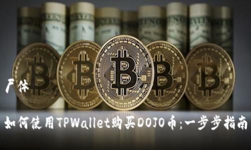尸体

如何使用TPWallet购买DOJO币：一步步指南