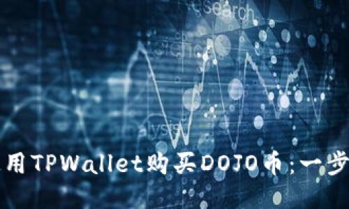 尸体

如何使用TPWallet购买DOJO币：一步步指南