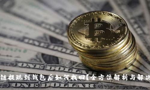 区块链提现到钱包后如何找回？全方位解析与解决办法