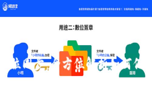 虚拟币钱包数据位同步：全方位解析如何保障数字资产安全