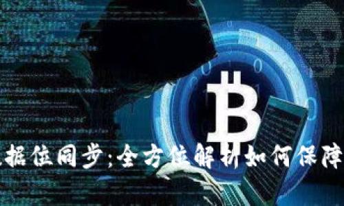 虚拟币钱包数据位同步：全方位解析如何保障数字资产安全