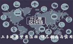 快速上手欧意下载注册：详尽指南与实用技巧