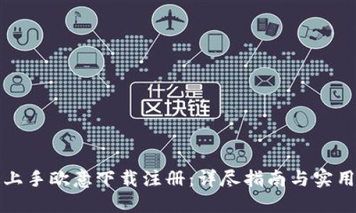 快速上手欧意下载注册：详尽指南与实用技巧