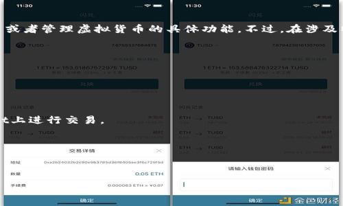 在讨论虚拟币和相关钱包时，可以提到TPWallet，特别是如果你的内容涉及到使用TPWallet进行交易或者管理虚拟货币的具体功能。不过，在涉及特定平台或者产品时，务必要遵循相应的法律法规以及平台的使用条款，确保信息的准确性和合规性。

如果你想深入讨论TPWallet与虚拟币的关系，可以考虑从以下几个方面切入：

1. **TPWallet的基本介绍**：阐述TPWallet的功能和优势，包括安全性、用户体验等。

2. **虚拟币的流行趋势**：分析当前虚拟货币市场的动态与发展。

3. **如何使用TPWallet进行虚拟币交易**：提供一些操作指南，帮助用户更好地理解如何在TPWallet上进行交易。

4. **安全性保障**：讨论TPWallet在交易过程中如何保障用户的资产安全。

5. **市场前景与投资建议**：根据当前市场情况，给出一些投资方向的建议。

请随时告知我，如果你想更具体地讨论某个方面或者获取更深入的内容。