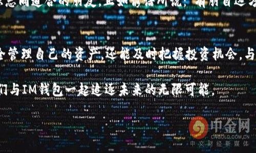 tiaotiIM钱包最新APP：数字货币存储与管理的智能选择/tiaoti  
IM钱包, 数字货币, 钱包应用, 安全存储/guanjianci  

引言：开启数字币世界的新大门  
在当今数字经济蓬勃发展的时代，数字货币已成为人们投资和理财的重要渠道。IM钱包作为一款全新的数字货币钱包APP，致力于为用户提供安全、便捷、智能的数字货币存储与管理服务。随着人们对数字资产管理的需求日益增长，IM钱包应运而生，成为了这一趋势中的一颗新星。  

IM钱包的独特之处  
IM钱包不仅仅是一个普通的钱包应用，它的设计极具用户友好性。APP界面，用户可以轻松上手，体验数字资产管理的乐趣。IM钱包利用最新的区块链技术，为用户提供高水平的安全保障，确保每一笔交易的安全可靠。正所谓“天有不测风云，人有旦夕祸福”，保护好自己的财富尤为重要，而IM钱包则让这一切变得简单。  

安全性：保护您的资产不受威胁  
数字货币的安全问题一直是人们关注的焦点。IM钱包采取多重加密技术，确保用户的私钥和数字资产的安全。就像老话说的：“好马不吃回头草”，在这一行业中，一旦财富丢失，想要追回往往非常困难。IM钱包通过行业领先的安全措施，为用户赢得了一个无忧的数字资产管理空间。  

功能全面：跨越全球的数字资产管理  
IM钱包支持多种主流数字货币，包括比特币、以太坊等，用户可以在一个app中管理多种资产，这显著提升了使用的便利性。无论你是数字货币的新手还是老手，IM钱包都能满足你的需求。“一日之计在于晨”，每天对市场的追踪和分析将让用户的投资决策更加明智。  

即时交易：快速响应你的投资决策  
在数字货币交易中，时间就是金钱。IM钱包提供即时交易功能，用户可以快速进行买卖，无需长时间等待，帮你抓住每一个投资机会。常言道：“风俗不一，天差地别”，而IM钱包通过不断更新，满足不同地区用户的交易习惯，确保每一位用户都能在这个数字时代找到属于自己的“节奏”。   

用户体验：用心服务，贴心设计  
除了强大的安全性和多元化的功能外，IM钱包还强调用户体验。用户界面采用的设计，无论年龄或技术背景如何，用户均能快速找到所需功能“事半功倍”。“酒香不怕巷子深”，IM钱包通过良好的口碑和出色的服务，吸引了大量用户，成为市场中的口碑佳品。  

社区文化：连接全球数字资产爱好者  
IM钱包不仅是一款应用，更是一个数字资产管理的社区。在这里，你可以与全球各地的数字货币爱好者交流经验，分享投资心得，甚至结识志同道合的朋友。正如谚语所说：“有朋自远方来，不亦乐乎”，制造一个互帮互助的社区氛围，让用户在投资过程中更有信心，更轻松。  

结语：与IM钱包一起迎接数字时代  
IM钱包，凭借其独特的优势与人性化的设计，成为了数字货币管理的智能选择。在这个瞬息万变的数字时代，有了IM钱包，用户不仅能安全管理自己的资产，还能及时把握投资机会，与全球的数字资产爱好者共同成长。在数字经济发展的浪潮中，IM钱包无疑将成为您投资成功的得力助手。  

无论是刚入门的投资者还是经验丰富的交易者，IM钱包都将为您的数字资产增添更多色彩。记住：“不怕慢，就怕停”，在投资的路上，让我们与IM钱包一起追逐未来的无限可能。 

（以上内容仅为示范，实际字数与细节可根据需求进行调整）