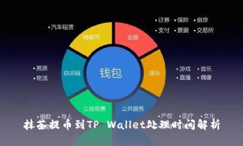 抹茶提币到TP Wallet处理时间解析