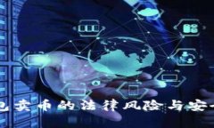 虚拟钱包卖币的法律风险与安全性分析